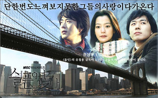 Mine is also a Korean movie called Sad Love Song(Sad Love Story/Sad Sonata). Sad Sonata is a love story about two men and one woman. The young Joon-young, who was raised by his mother who sold liquor to American soldiers, met the blind Hae-in and they became childhood sweethearts. Then, Hae-in immigrated to the U.S. following her aunt and her uncle[American soldier that married her aunt]. There she met Gun-woo, who was Joon-young's best friend and son of a very rich man. After she received a letter from Hwa-jung (evil girl!) saying that Joon-young is dead, she accepted Gun-woo's love. After an operation, Hae-in was able to see again . The story picks up again when composer Joon-young (not dead), singer Hae-In, and music producer Gun-woo all meet again.
The sadness in this drama is doubled when Hae-In can see again but does not realize her true love is alive and right in front of her!
The ending kills me!I don't think I've ever cried so much watching a movie.(Not really a movie but a 20 episode drama)