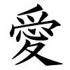  i would get the cinta kanji tattooed on my left shoulder.