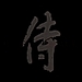 The Last Samurai♥ - stelena-fangirls icon