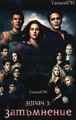 eclipse movie poster - twilight-series fan art