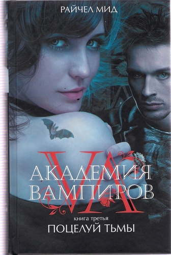  Russian cover fof shadow kiss