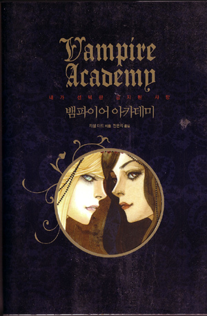  Korean cover of Vampire Academy