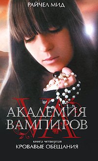  Russian Cover of Blood Promise